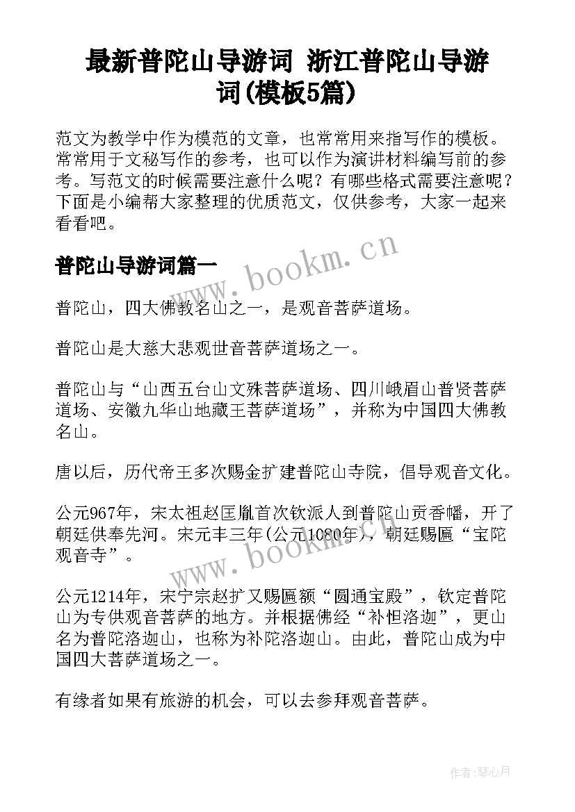 最新普陀山导游词 浙江普陀山导游词(模板5篇)