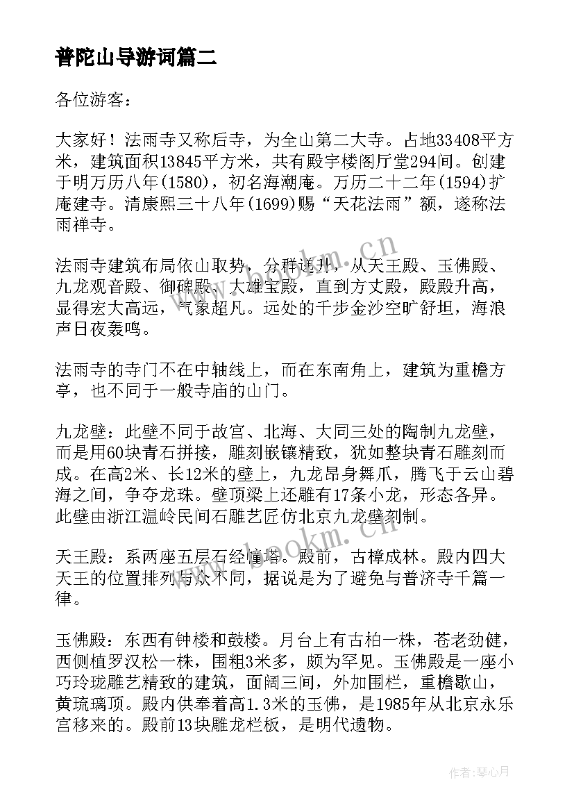 最新普陀山导游词 浙江普陀山导游词(模板5篇)