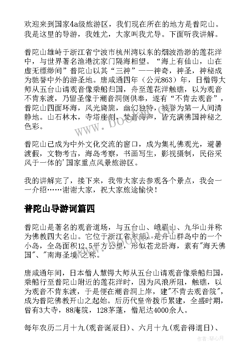 最新普陀山导游词 浙江普陀山导游词(模板5篇)