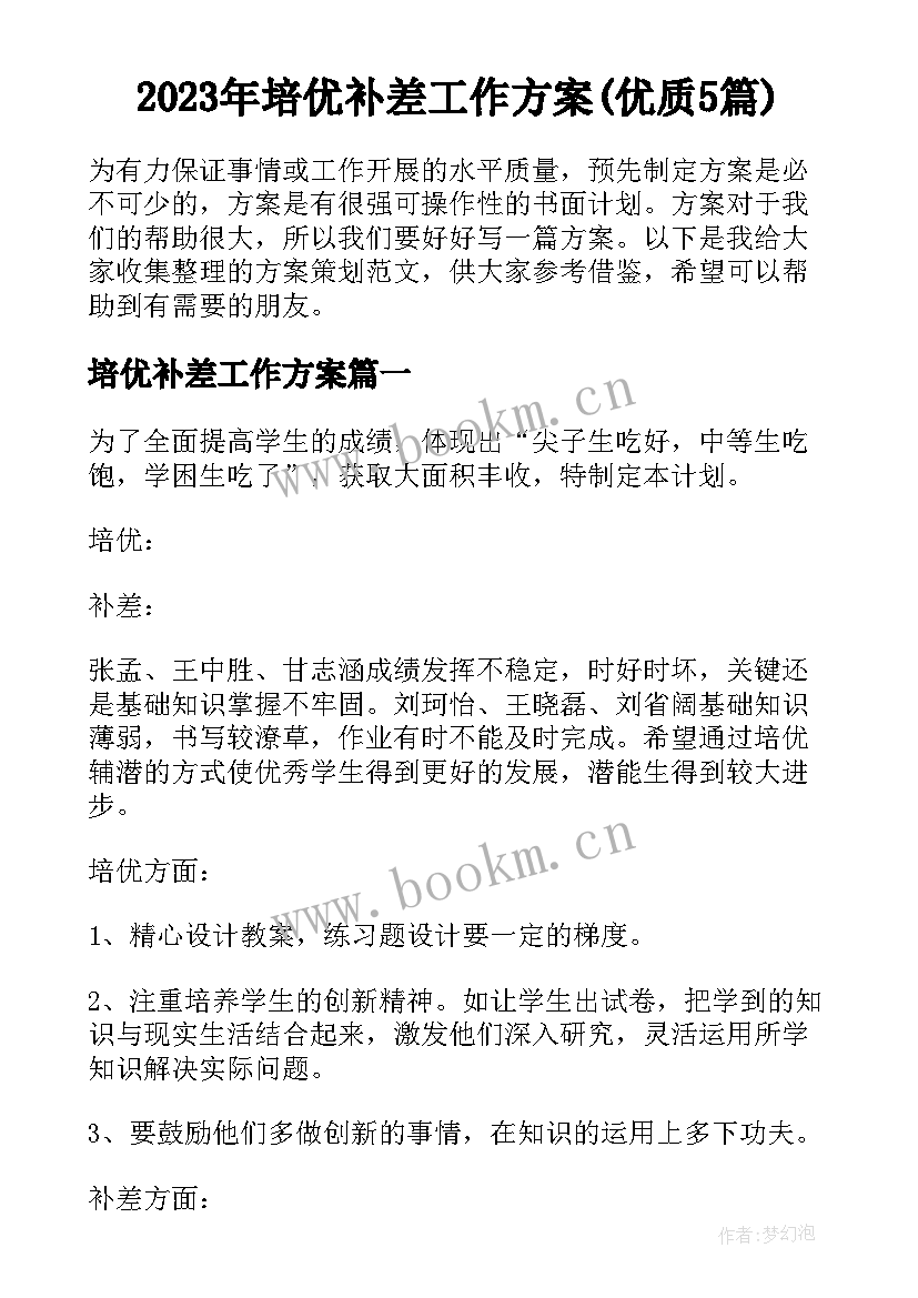 2023年培优补差工作方案(优质5篇)