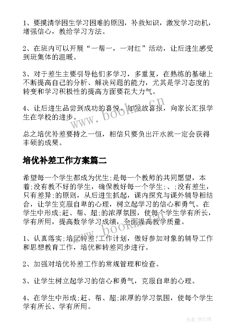 2023年培优补差工作方案(优质5篇)