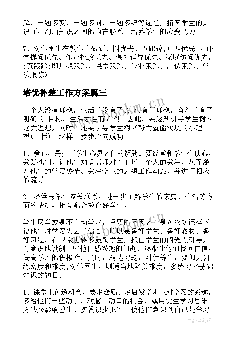 2023年培优补差工作方案(优质5篇)