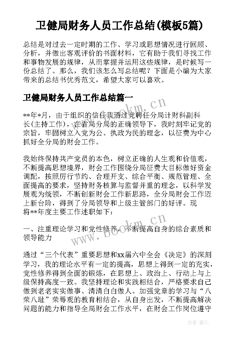 卫健局财务人员工作总结(模板5篇)