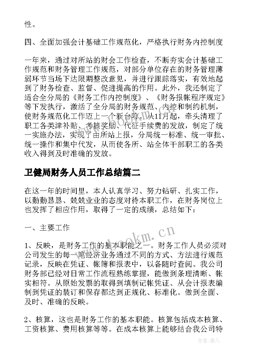 卫健局财务人员工作总结(模板5篇)