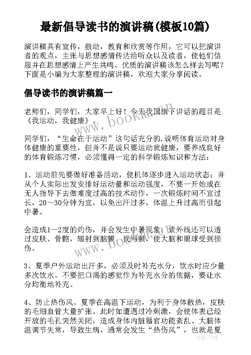 最新倡导读书的演讲稿(模板10篇)