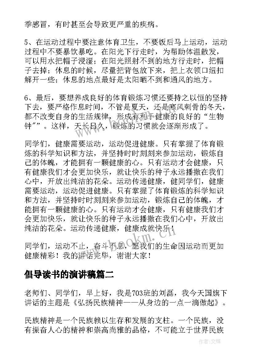 最新倡导读书的演讲稿(模板10篇)