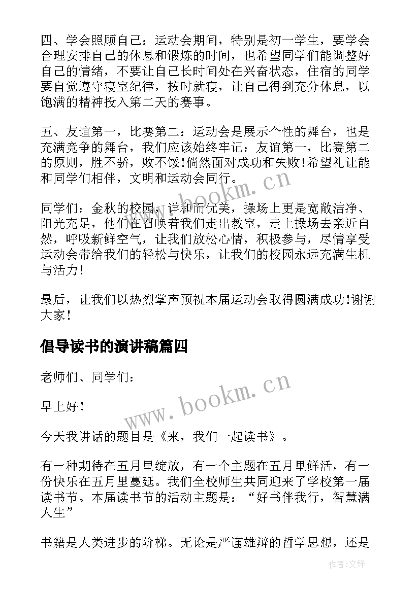 最新倡导读书的演讲稿(模板10篇)