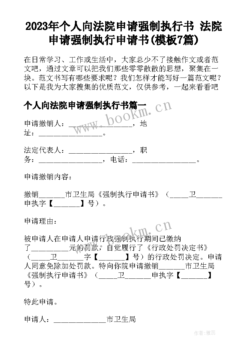 2023年个人向法院申请强制执行书 法院申请强制执行申请书(模板7篇)