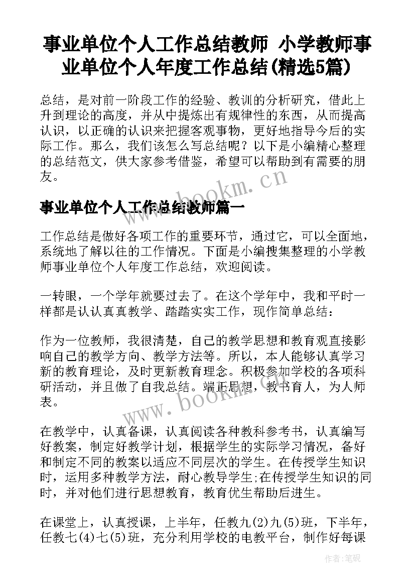 事业单位个人工作总结教师 小学教师事业单位个人年度工作总结(精选5篇)