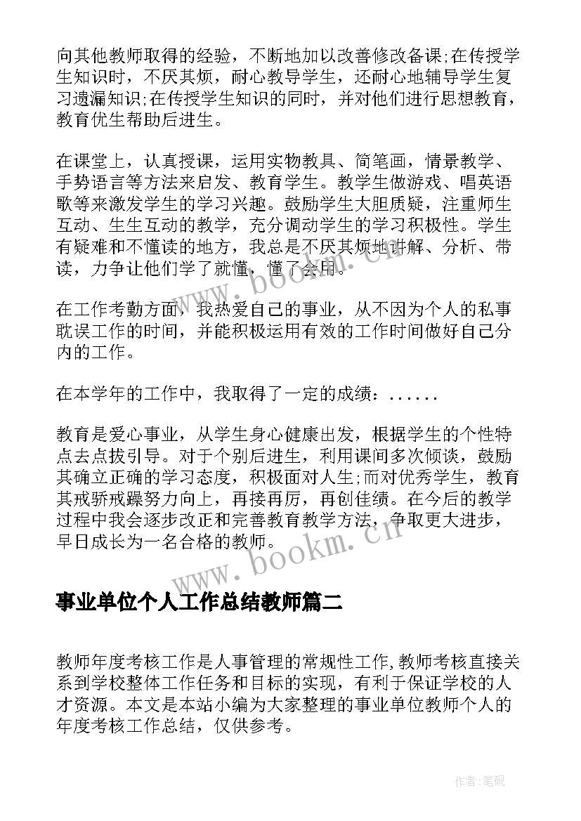 事业单位个人工作总结教师 小学教师事业单位个人年度工作总结(精选5篇)