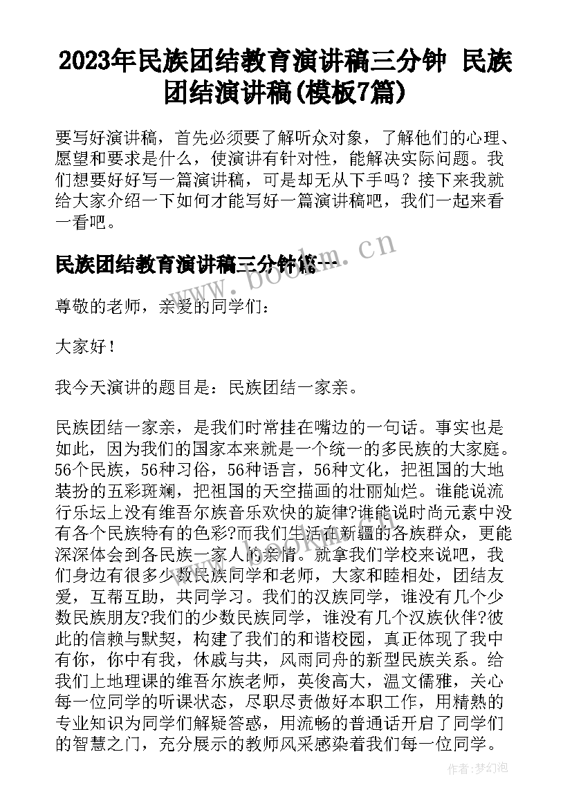 2023年民族团结教育演讲稿三分钟 民族团结演讲稿(模板7篇)