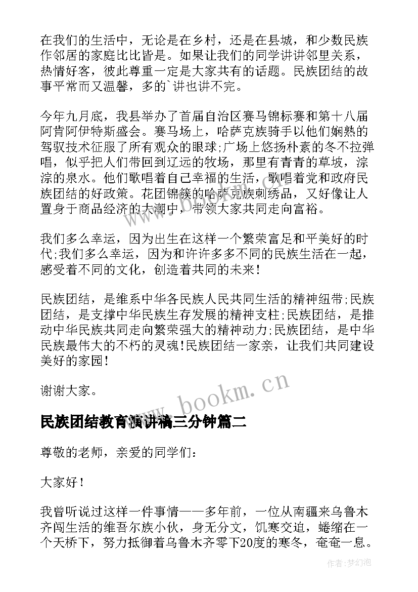 2023年民族团结教育演讲稿三分钟 民族团结演讲稿(模板7篇)