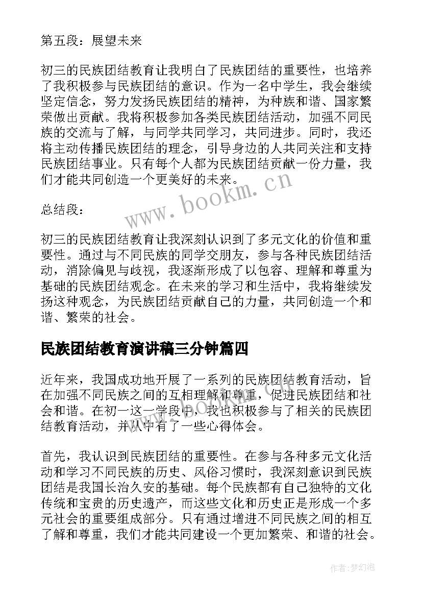 2023年民族团结教育演讲稿三分钟 民族团结演讲稿(模板7篇)