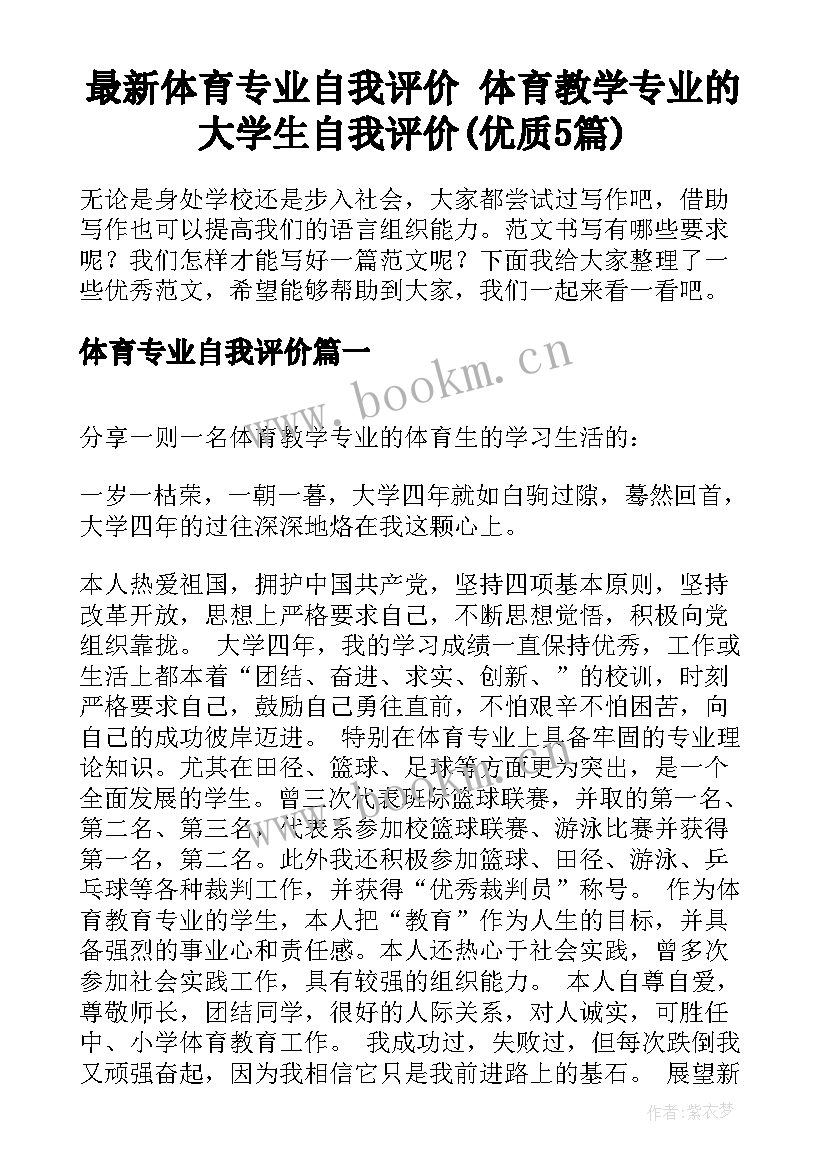 最新体育专业自我评价 体育教学专业的大学生自我评价(优质5篇)