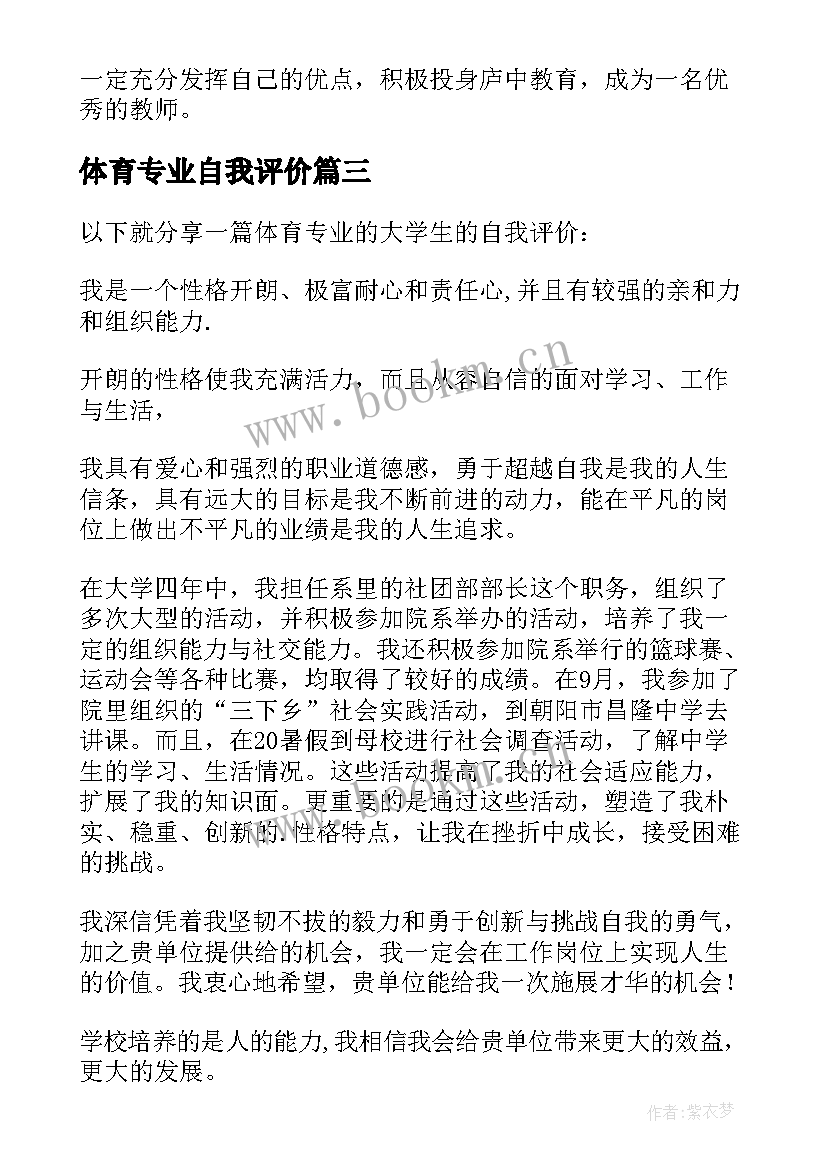 最新体育专业自我评价 体育教学专业的大学生自我评价(优质5篇)