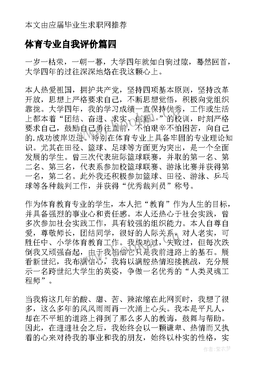 最新体育专业自我评价 体育教学专业的大学生自我评价(优质5篇)