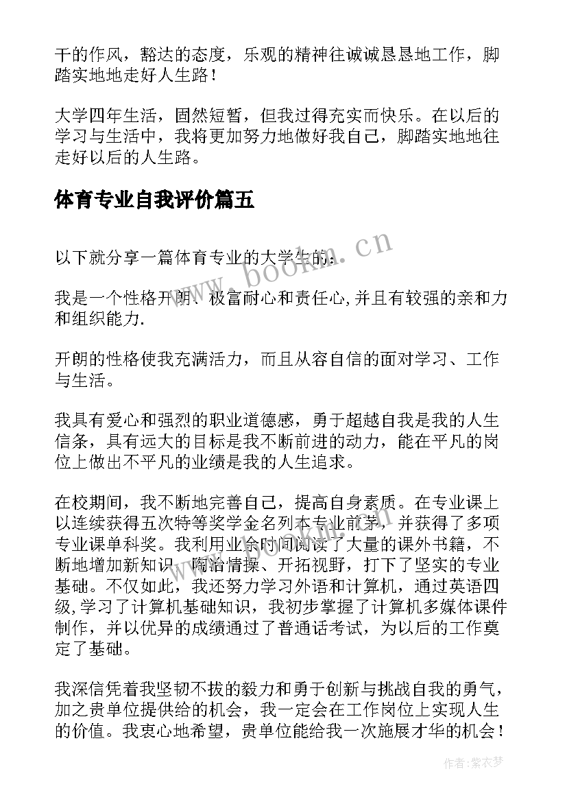 最新体育专业自我评价 体育教学专业的大学生自我评价(优质5篇)