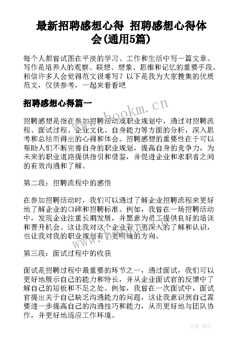 最新招聘感想心得 招聘感想心得体会(通用5篇)