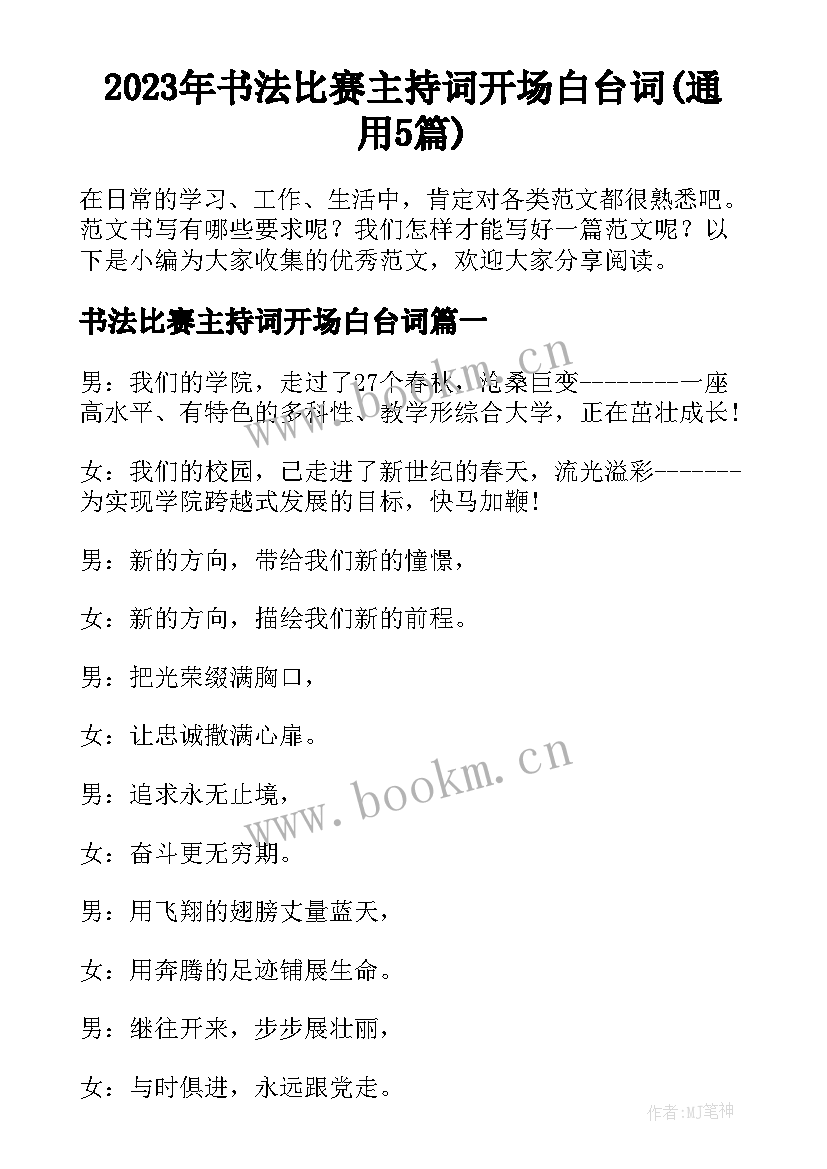 2023年书法比赛主持词开场白台词(通用5篇)