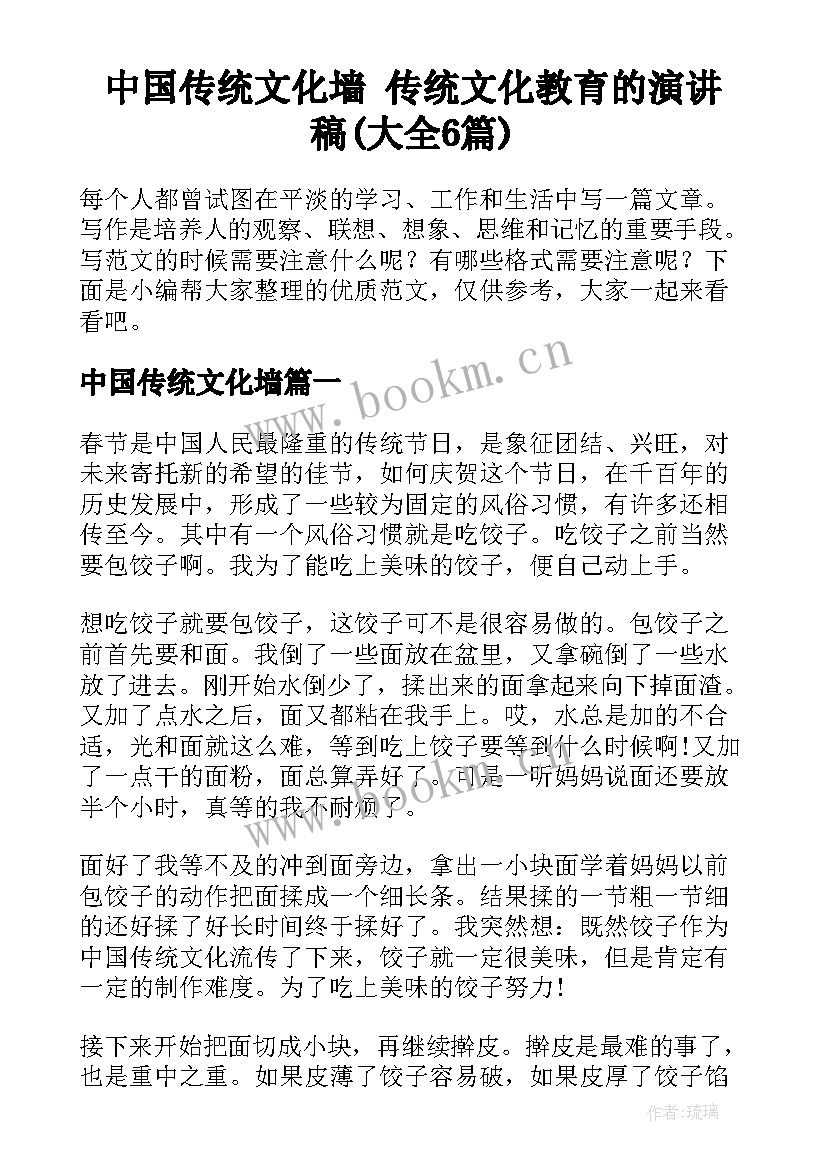 中国传统文化墙 传统文化教育的演讲稿(大全6篇)