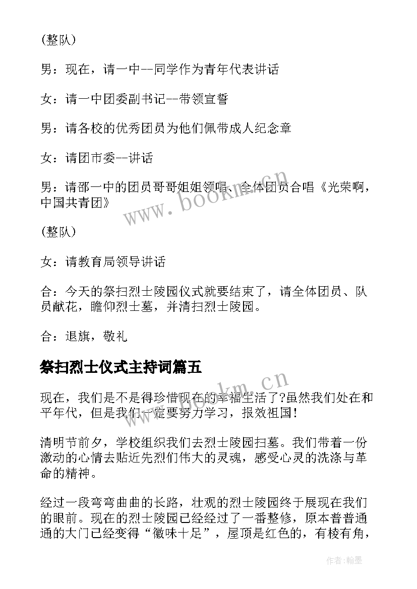 2023年祭扫烈士仪式主持词 清明节烈士陵园祭扫活动主持词(大全5篇)