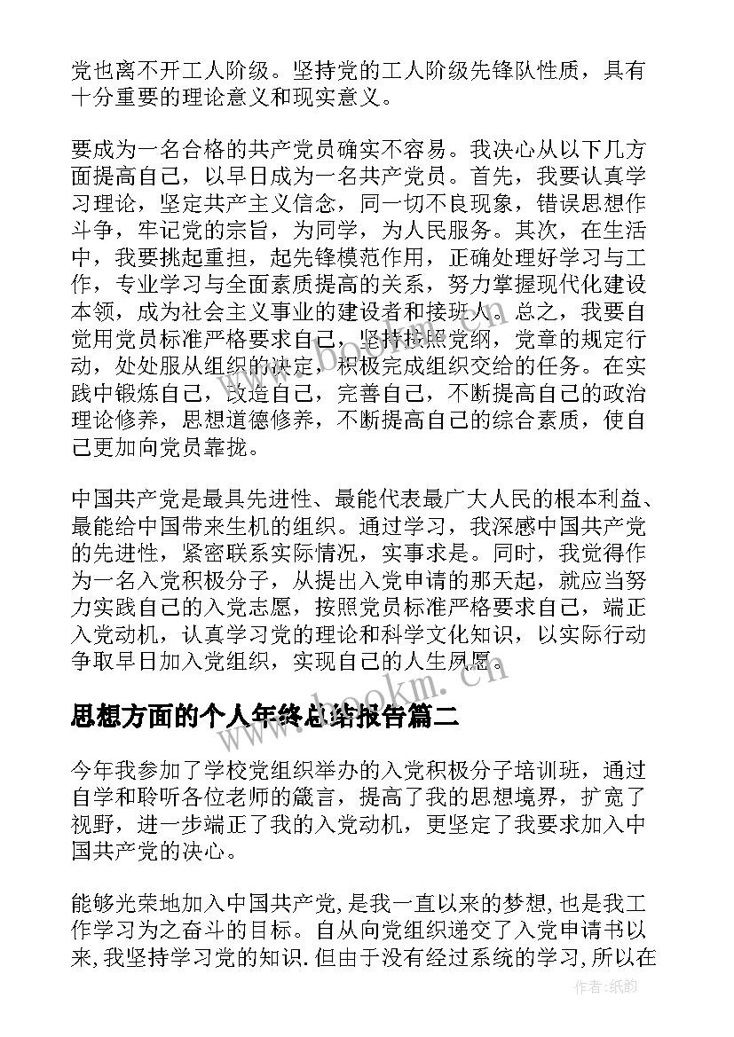 最新思想方面的个人年终总结报告 思想工作学习方面的个人总结(精选5篇)