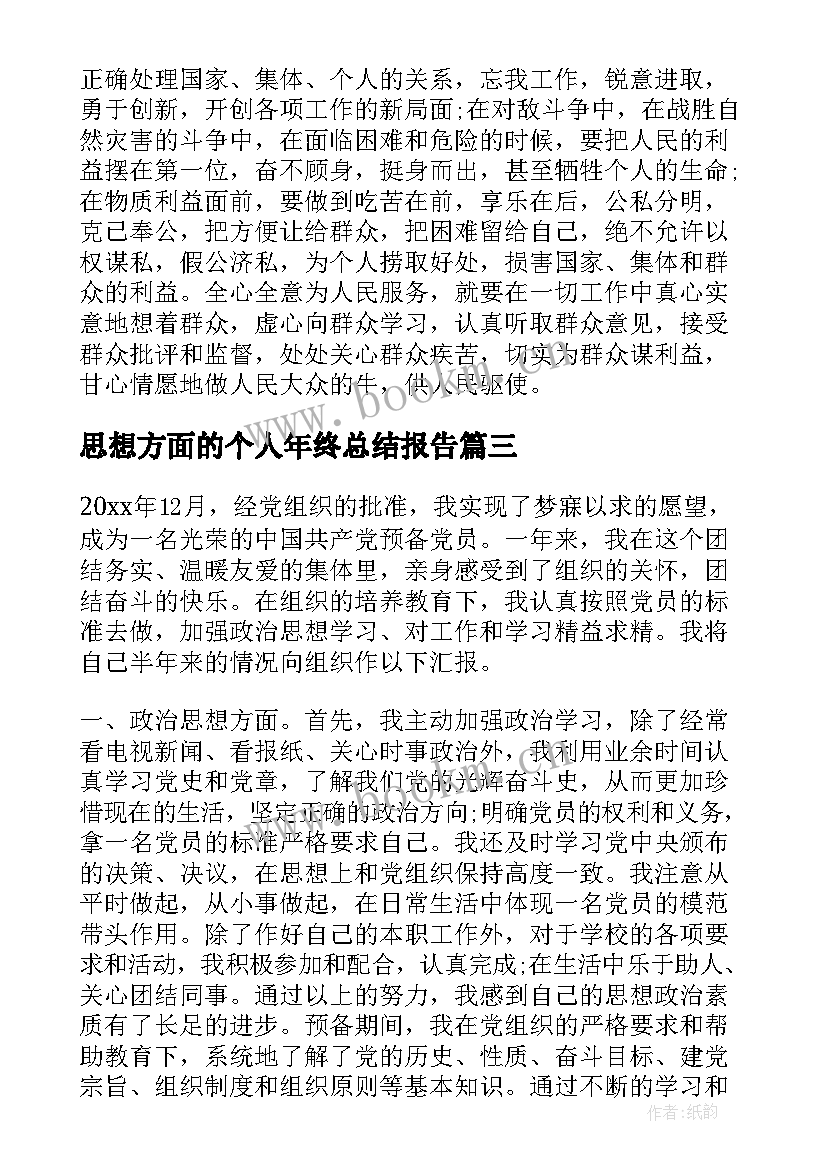 最新思想方面的个人年终总结报告 思想工作学习方面的个人总结(精选5篇)