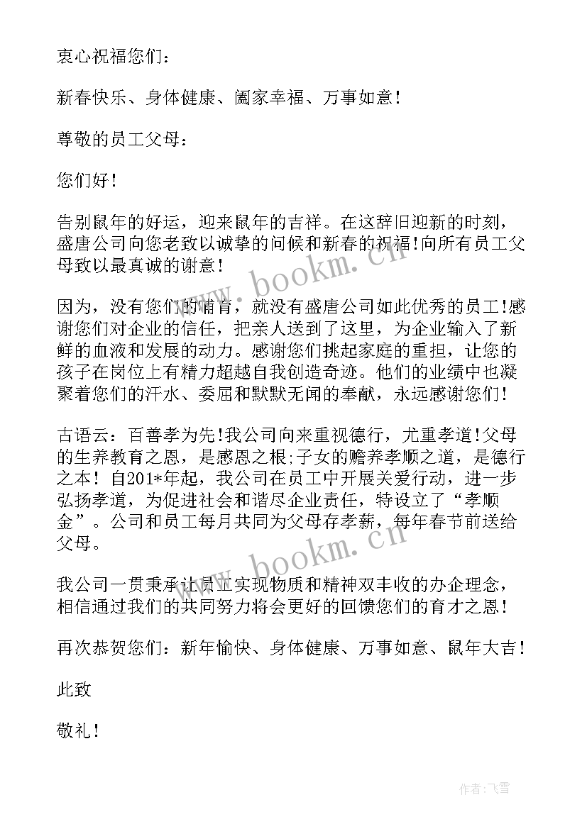 2023年企业给员工家属的新年慰问 春节给员工父母的慰问信(大全5篇)