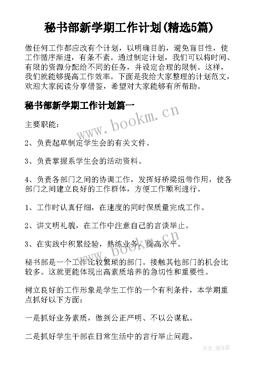 秘书部新学期工作计划(精选5篇)