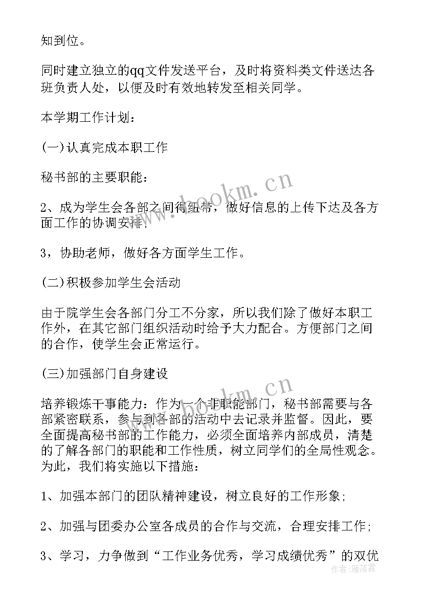 秘书部新学期工作计划(精选5篇)