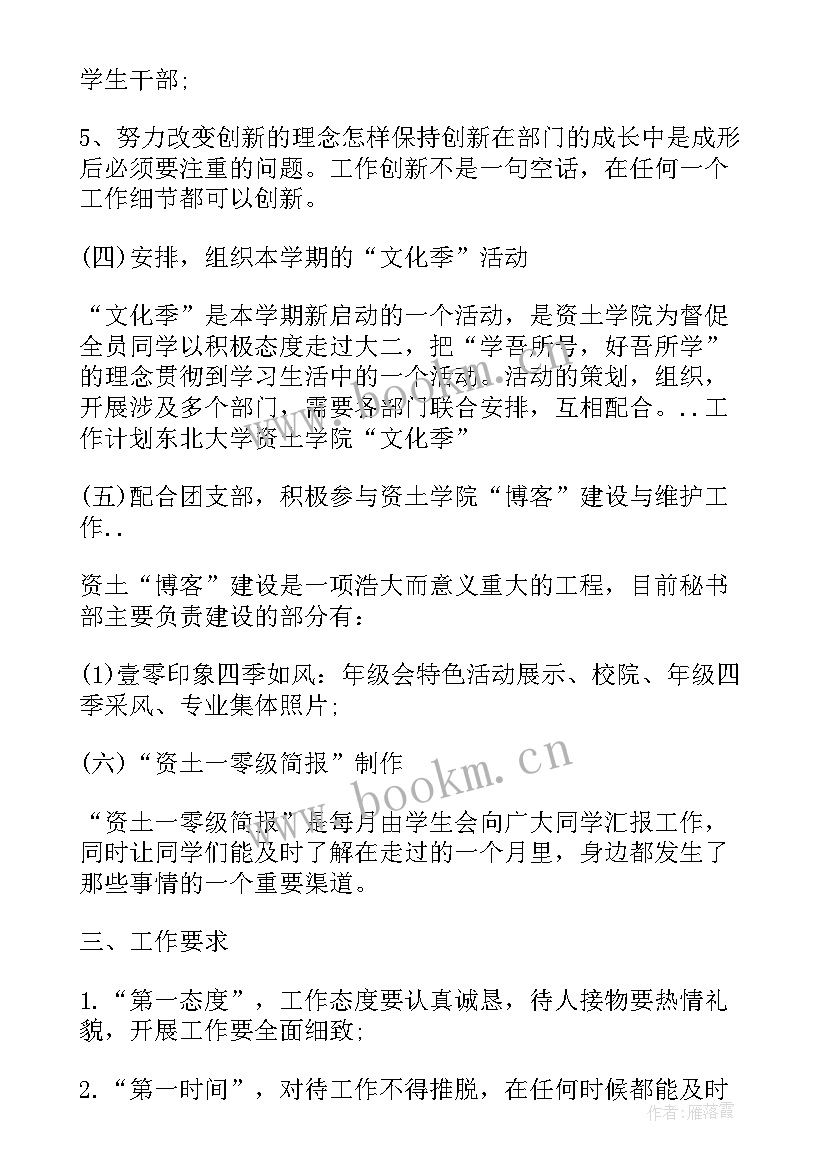 秘书部新学期工作计划(精选5篇)