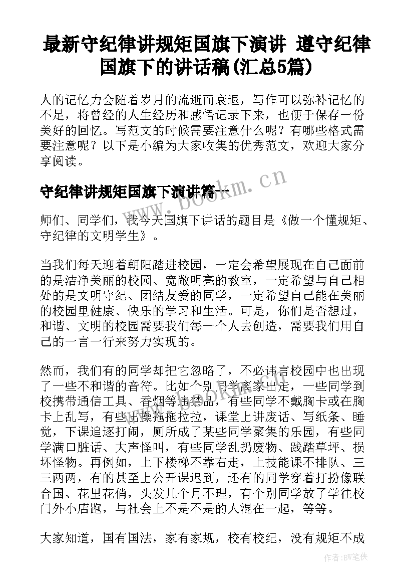 最新守纪律讲规矩国旗下演讲 遵守纪律国旗下的讲话稿(汇总5篇)