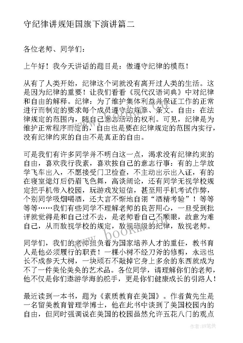 最新守纪律讲规矩国旗下演讲 遵守纪律国旗下的讲话稿(汇总5篇)