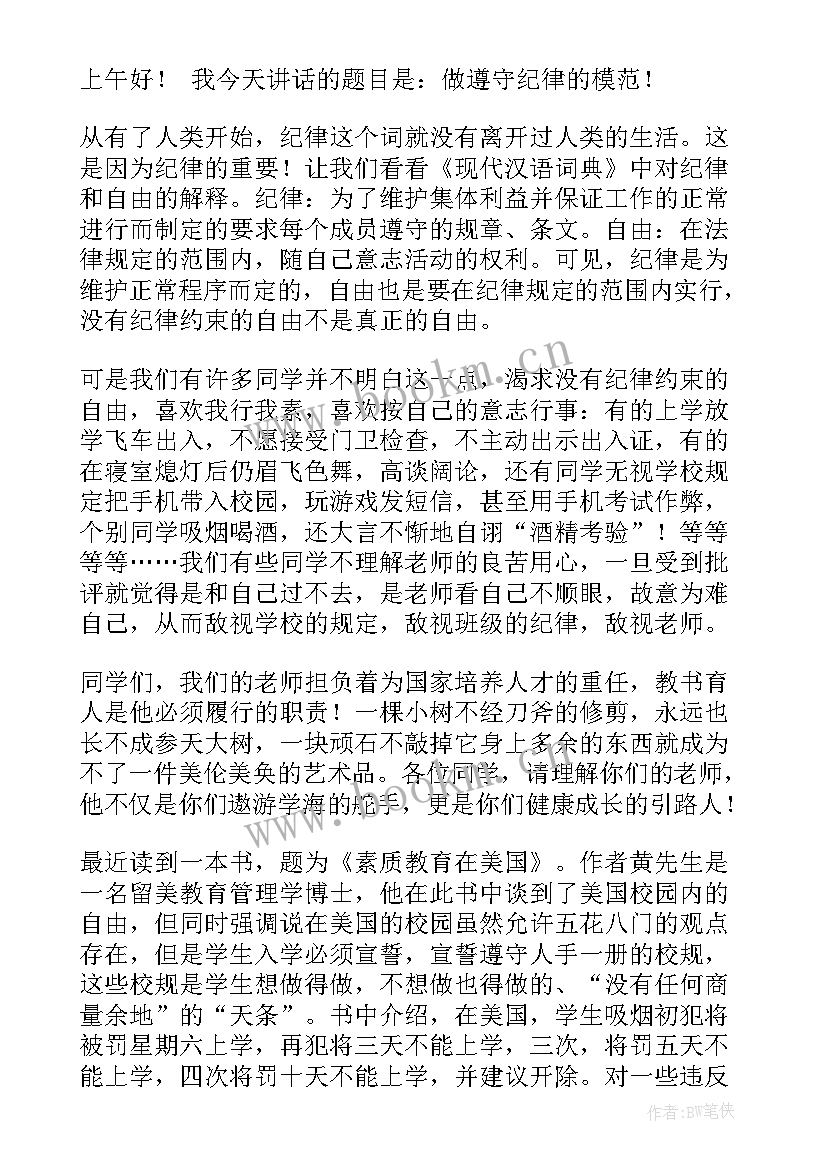 最新守纪律讲规矩国旗下演讲 遵守纪律国旗下的讲话稿(汇总5篇)