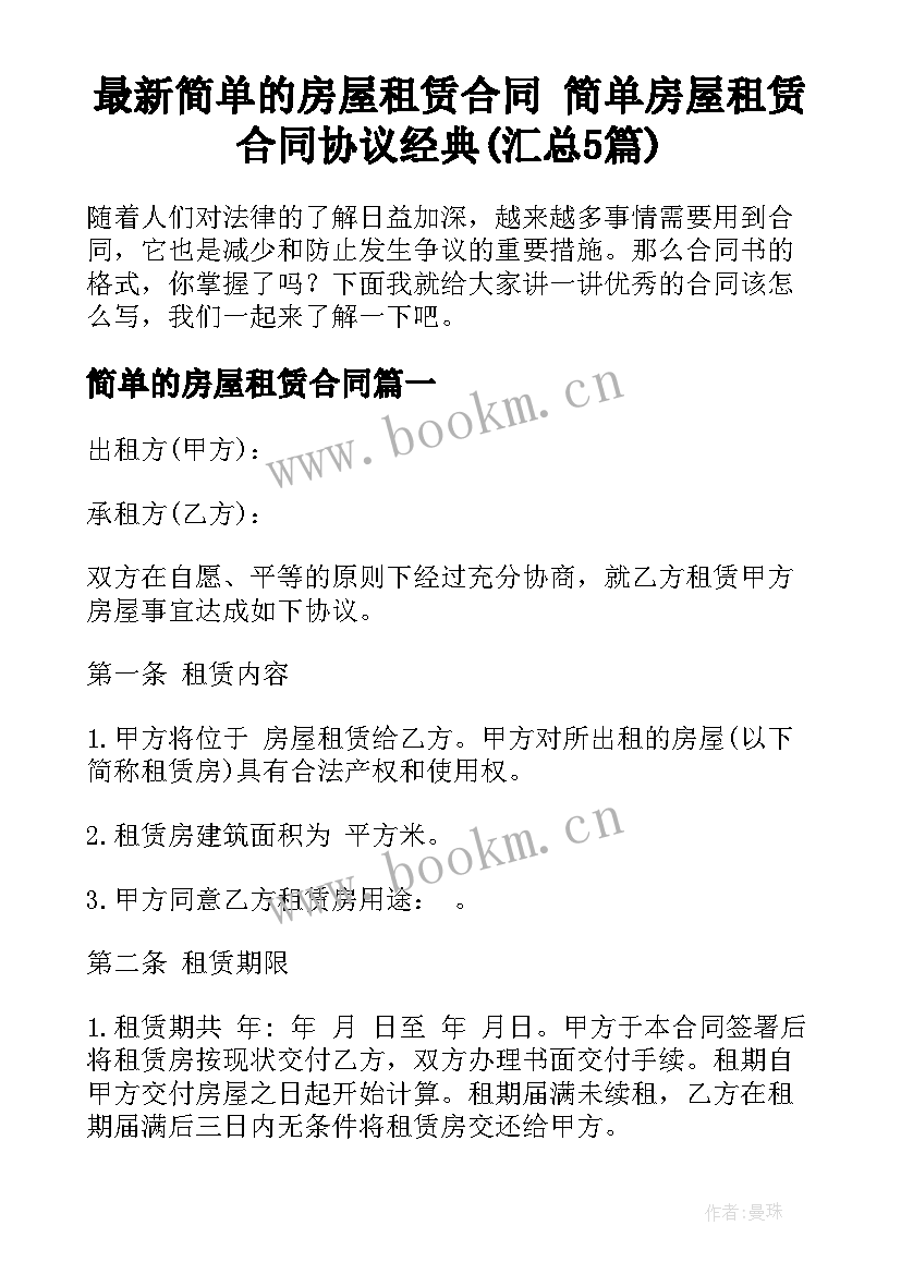 最新简单的房屋租赁合同 简单房屋租赁合同协议经典(汇总5篇)