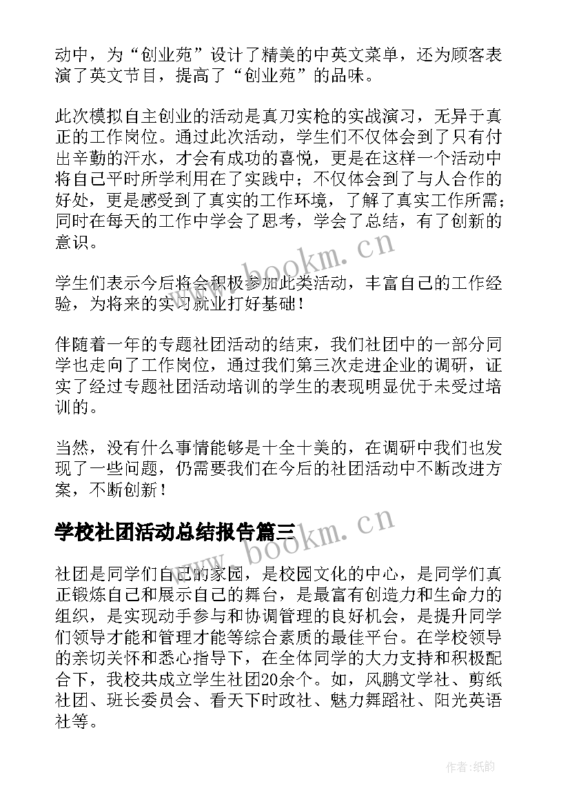 学校社团活动总结报告(通用10篇)