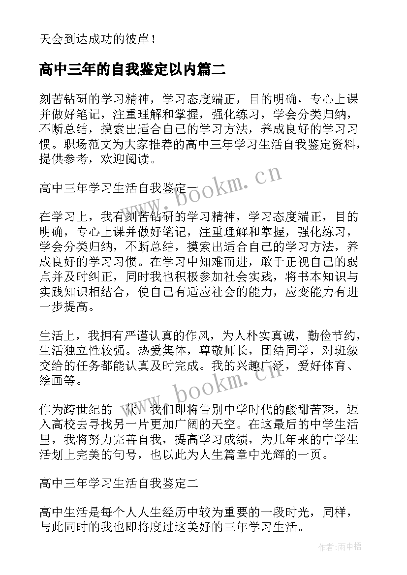 高中三年的自我鉴定以内(大全5篇)