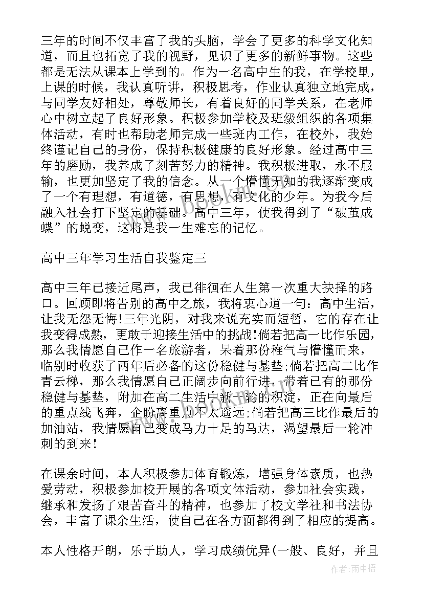 高中三年的自我鉴定以内(大全5篇)