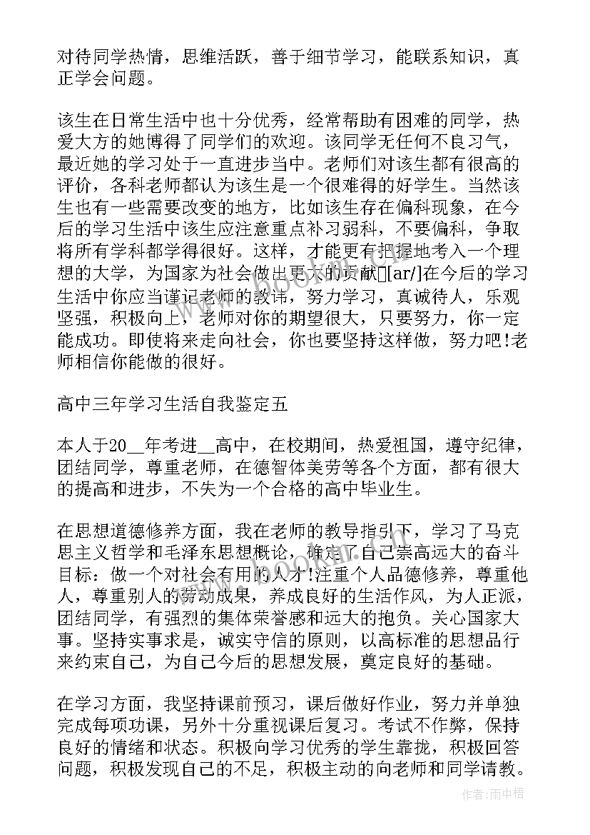 高中三年的自我鉴定以内(大全5篇)