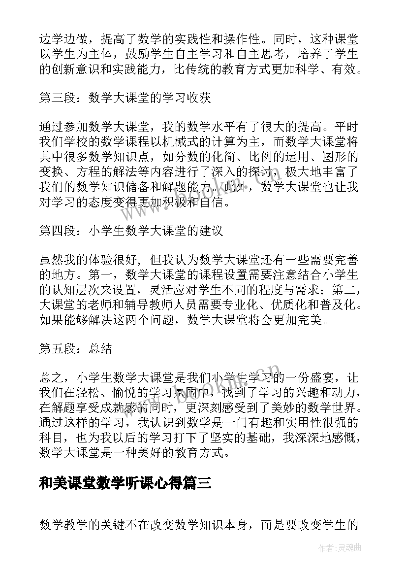 和美课堂数学听课心得(优秀6篇)