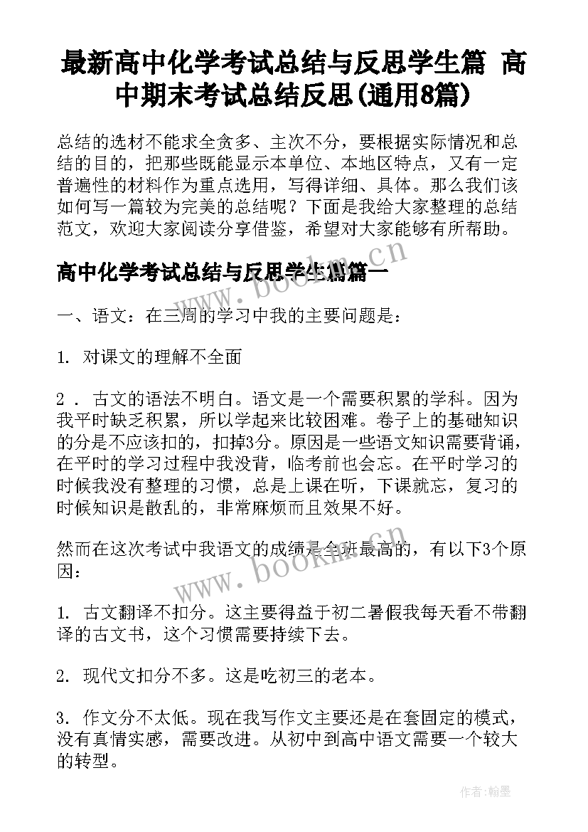 最新高中化学考试总结与反思学生篇 高中期末考试总结反思(通用8篇)