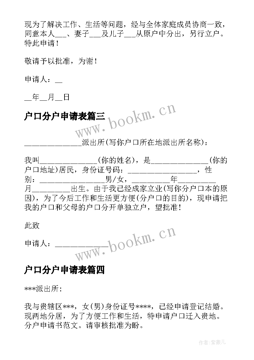 户口分户申请表 户口分户申请书(通用5篇)