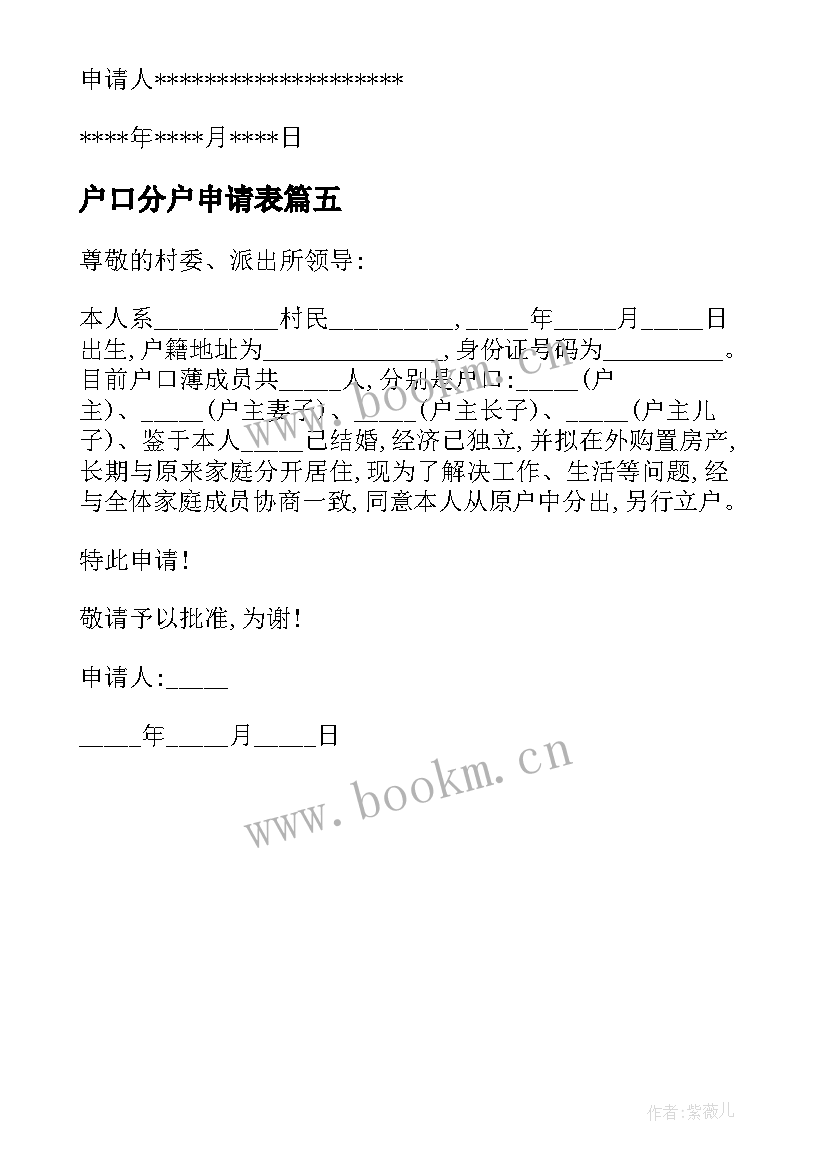 户口分户申请表 户口分户申请书(通用5篇)