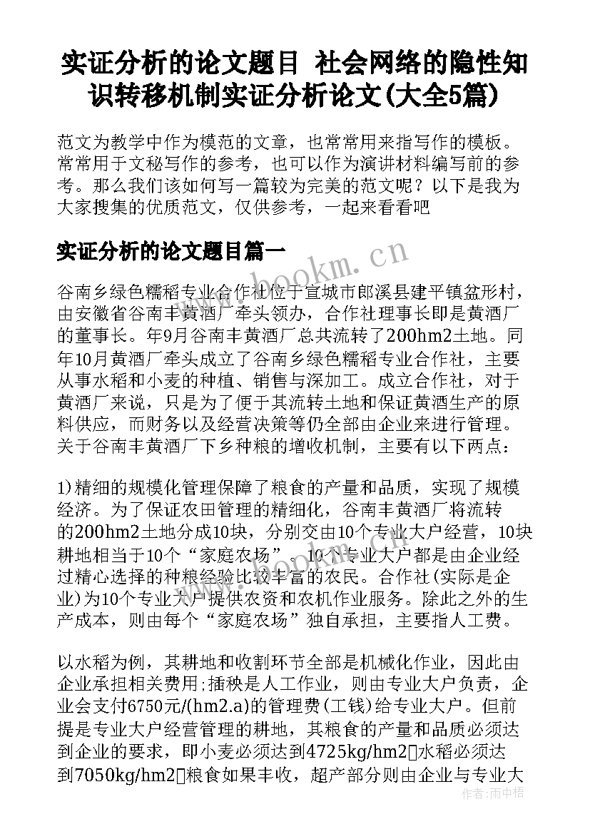 实证分析的论文题目 社会网络的隐性知识转移机制实证分析论文(大全5篇)