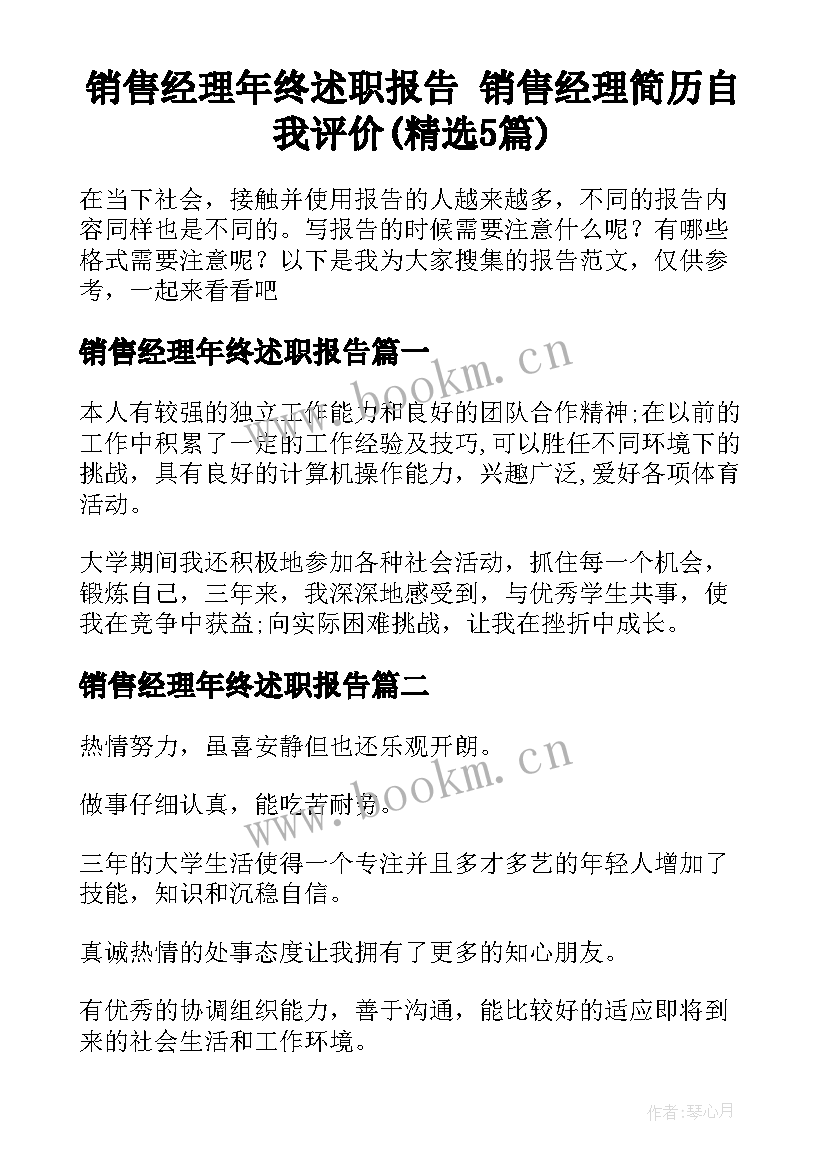 销售经理年终述职报告 销售经理简历自我评价(精选5篇)