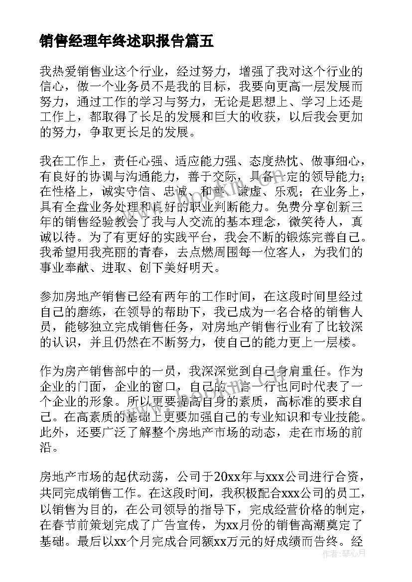 销售经理年终述职报告 销售经理简历自我评价(精选5篇)