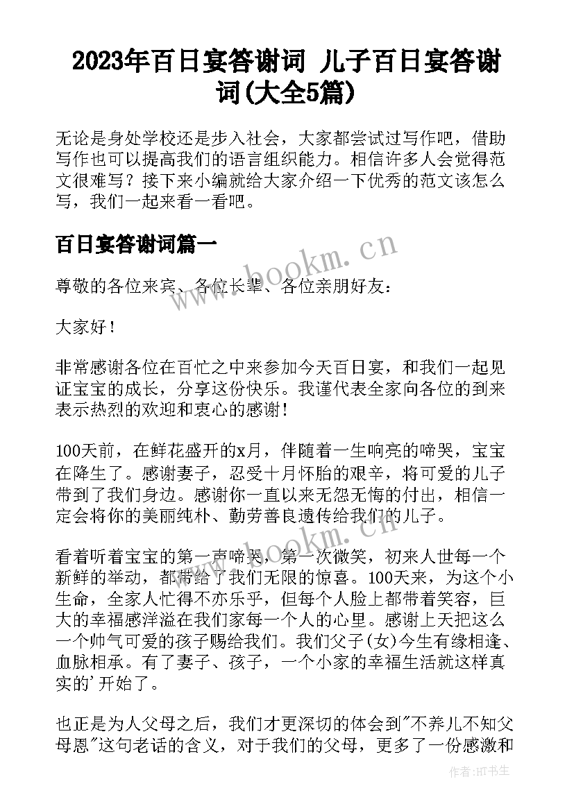 2023年百日宴答谢词 儿子百日宴答谢词(大全5篇)