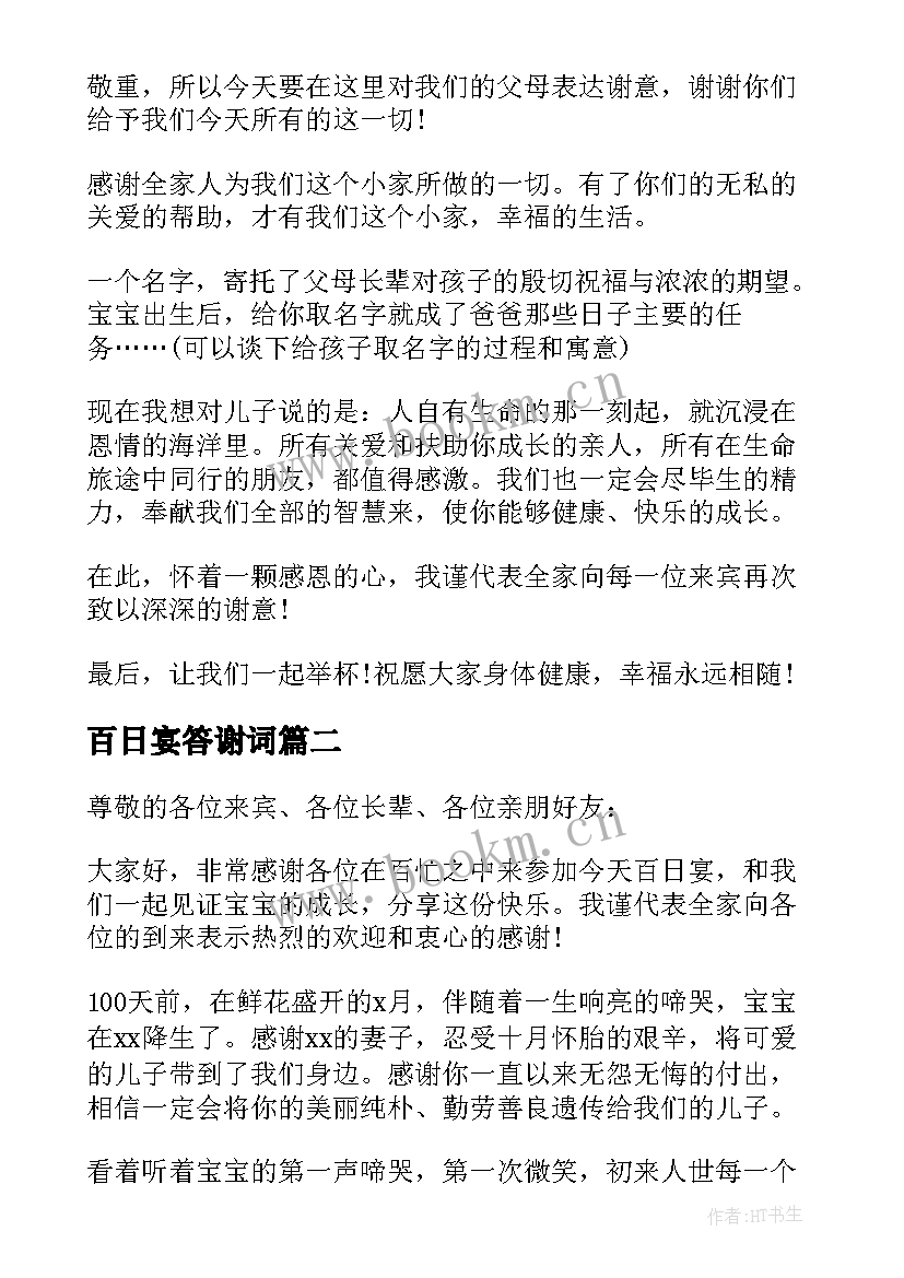 2023年百日宴答谢词 儿子百日宴答谢词(大全5篇)