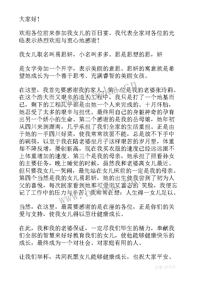 2023年百日宴答谢词 儿子百日宴答谢词(大全5篇)