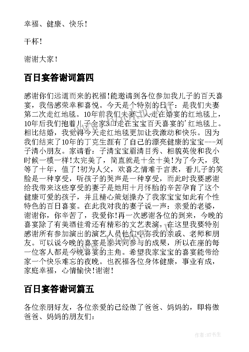 2023年百日宴答谢词 儿子百日宴答谢词(大全5篇)